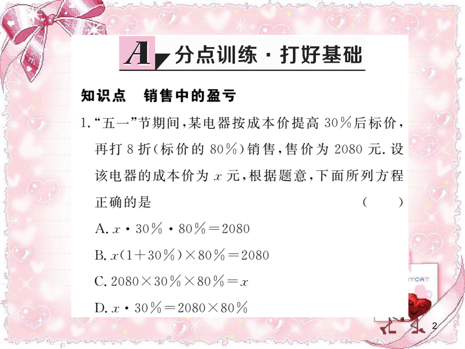 2021年人教版七年级上册数学-3.4-第2课时-销售中的盈亏-习题讲评精品PPT课件_第2页