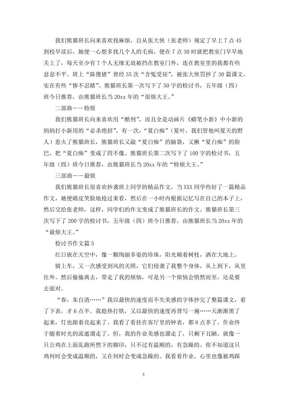 检讨书作文汇总五篇_第3页