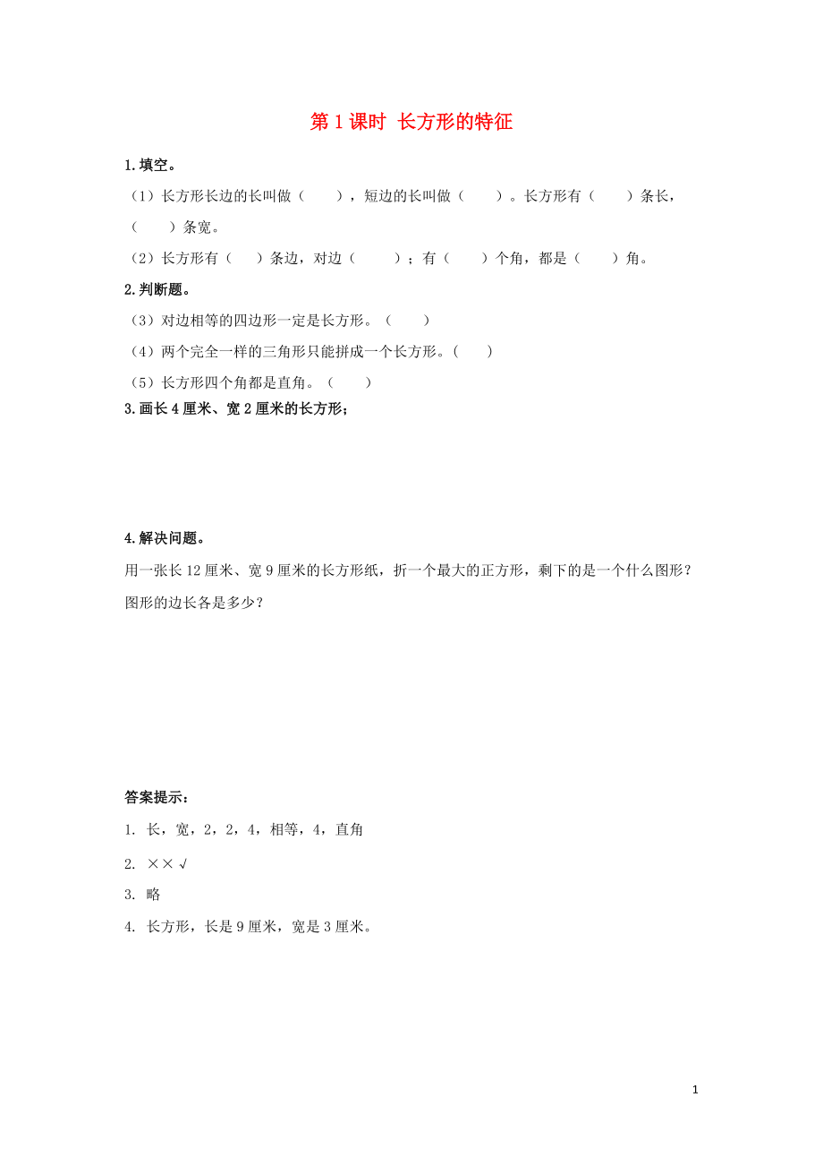 二年级数学下册第五单元四边形的认识5.1长方形的特征课时练冀教版_第1页