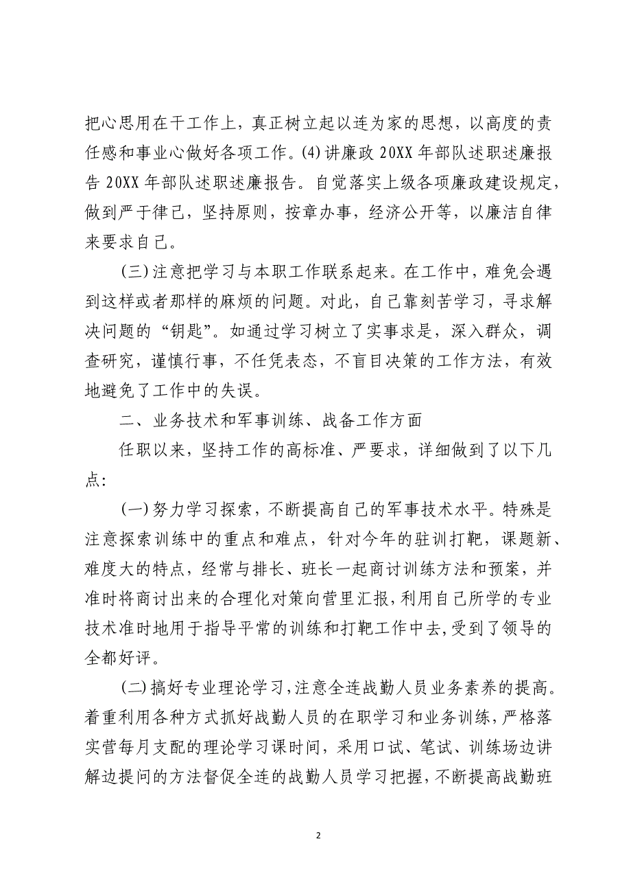 2021年度部队个人述职述廉报告_第2页