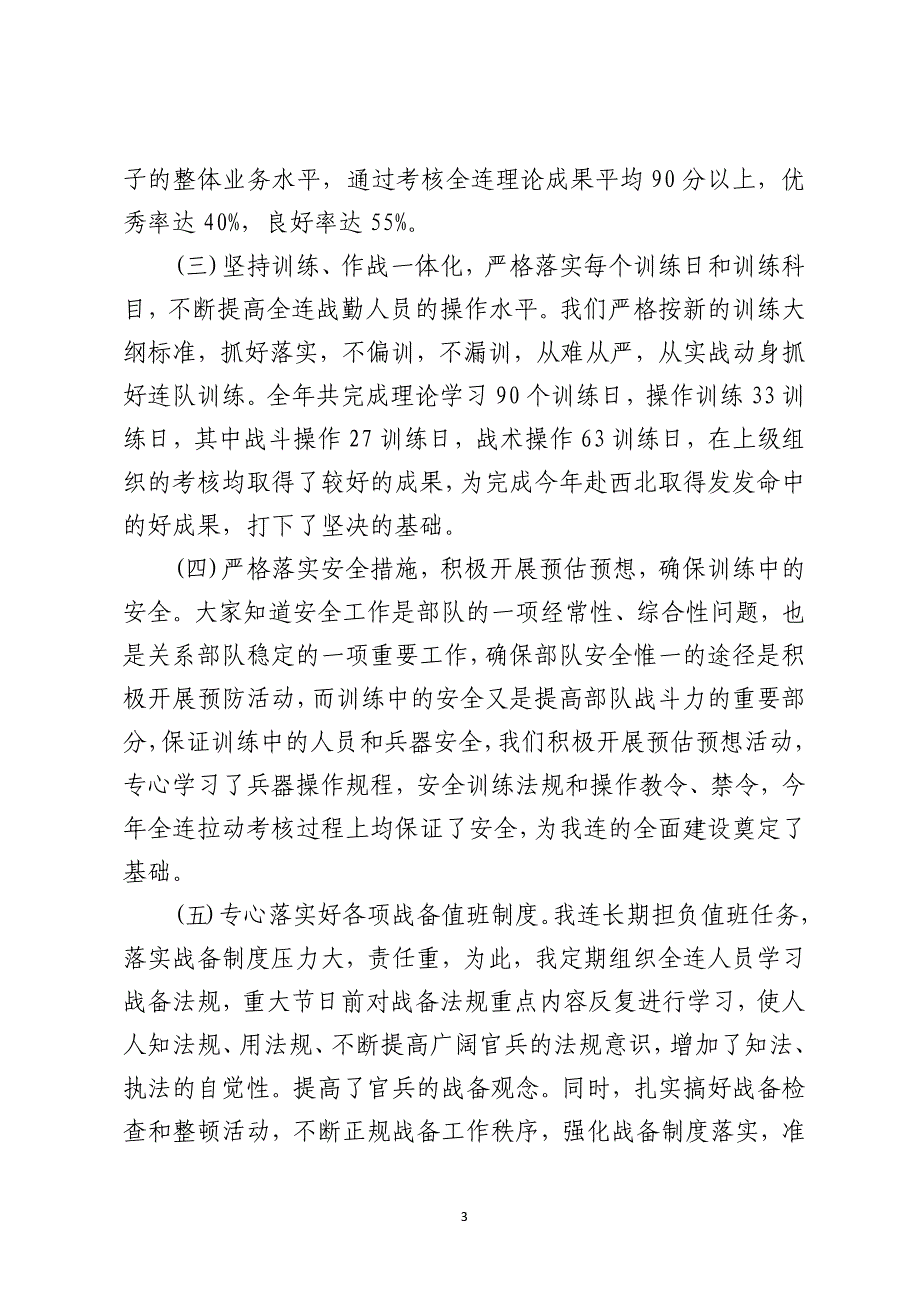 2021年度部队个人述职述廉报告_第3页