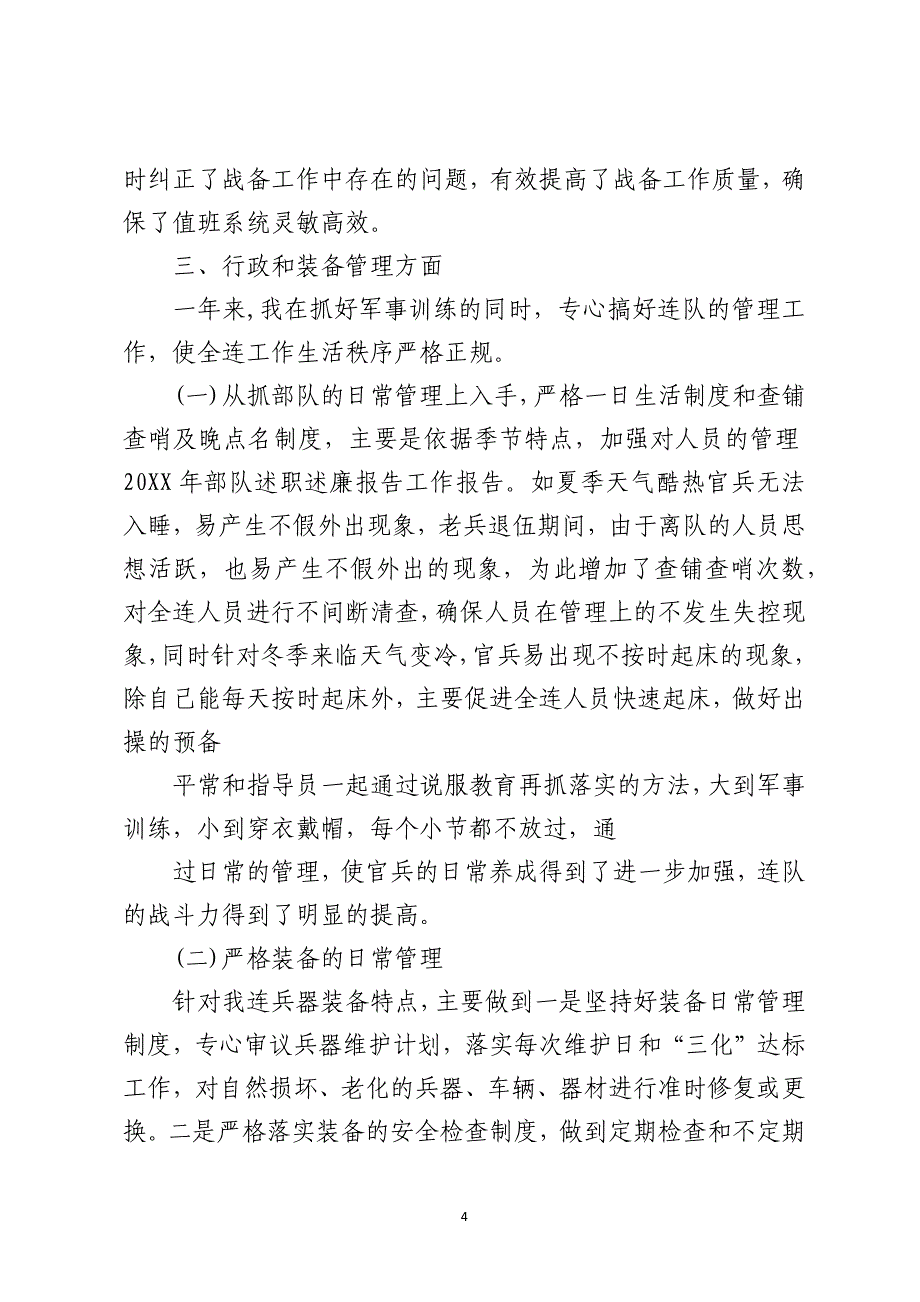 2021年度部队个人述职述廉报告_第4页