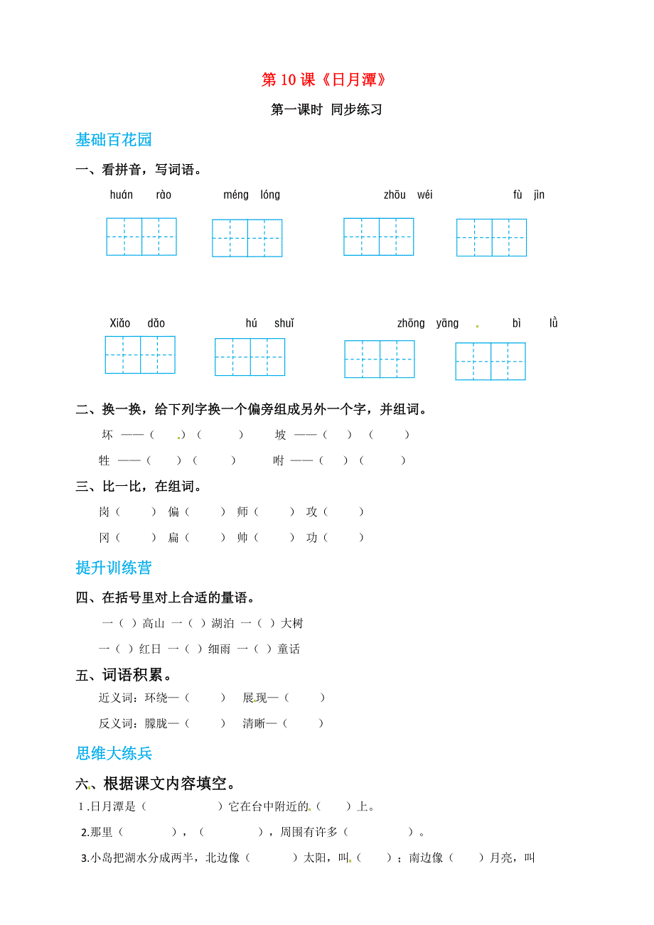 二年级语文上册课文310日月潭同步练习新人教版五四制_第1页