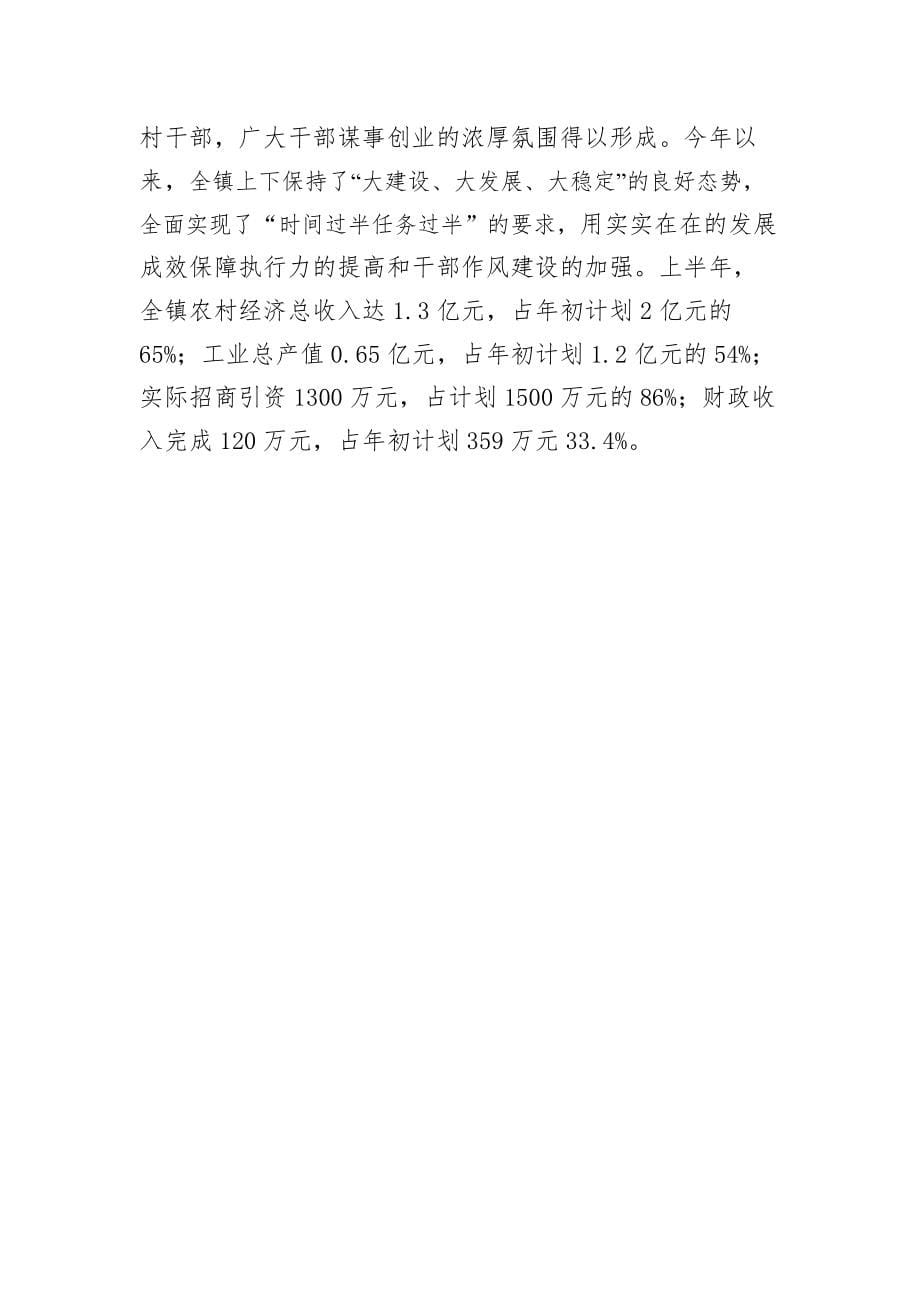 XX镇贯彻落实县加强作风建设提高执行力会议精神情况报告_第5页