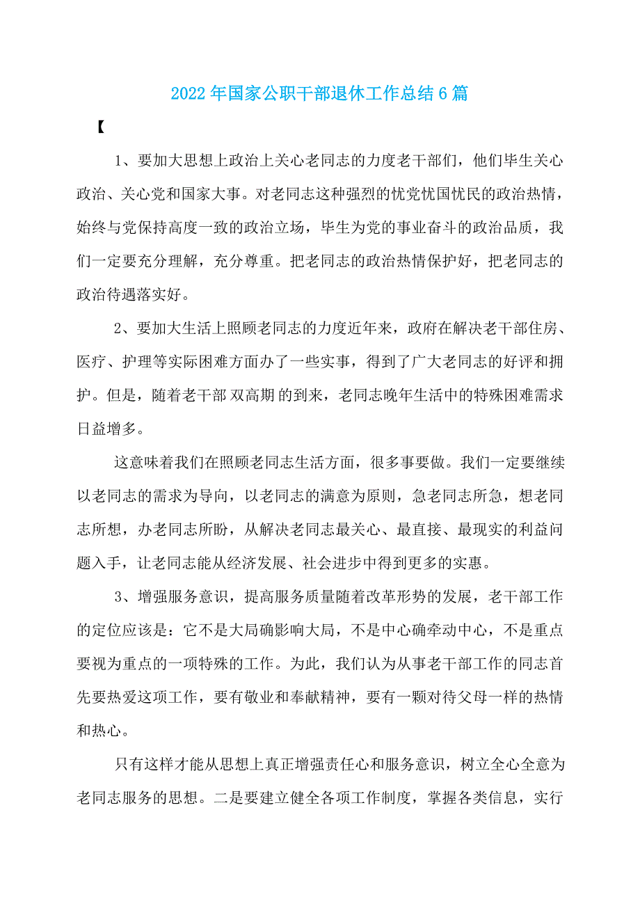 2022年国家公职干部退休工作总结6篇_第1页