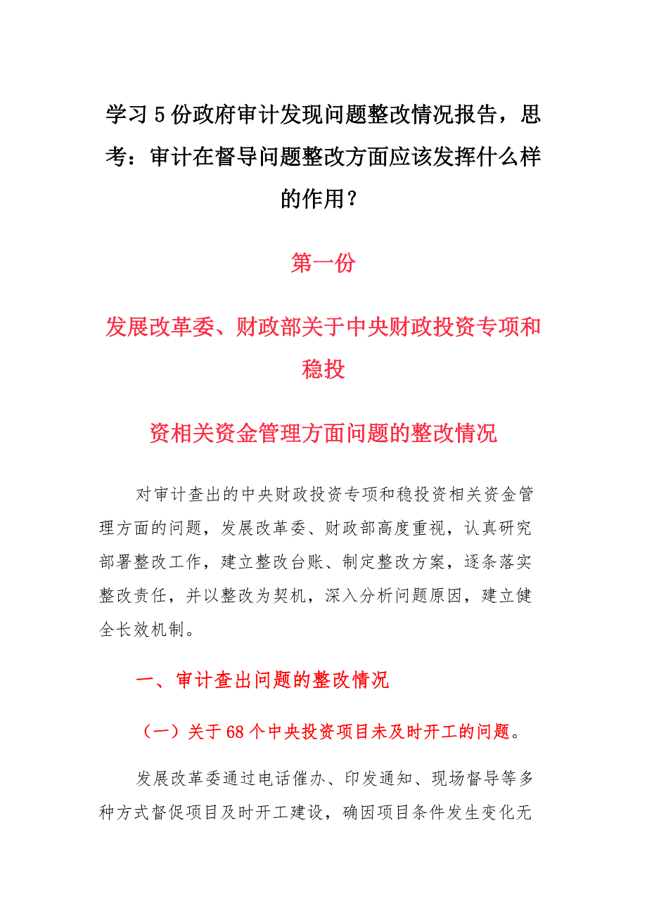 学习5份政府审计发现问题整改情况报告思考：审计在督导问题整改方面应该发挥什么样的作用？材料_第1页