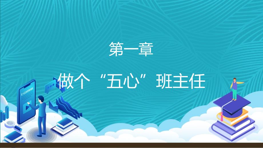 绿色简约小学班主任培训会教师学习演示PPT课件_第3页