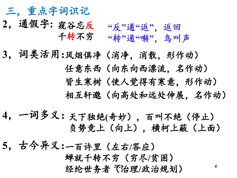 2021年与朱元思书复习PPT课件_1_第4页