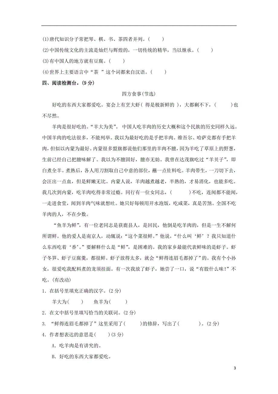 六年级语文上册第九单元饮食文化达标检测卷A卷长春版2018081519_第3页