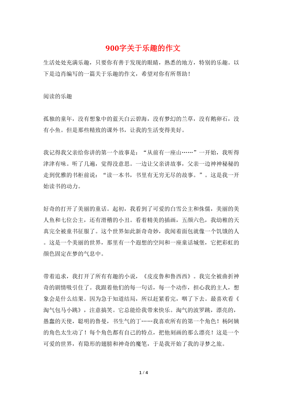 900字关于乐趣的作文_第1页