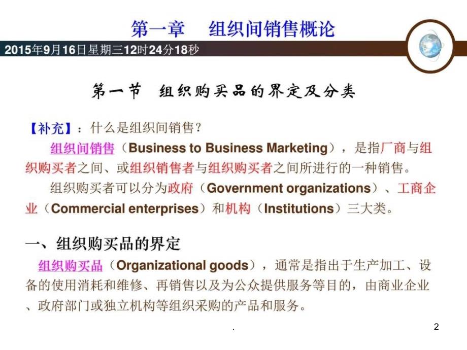 2021年中国销售管理专业 组织间销售( 第一章 2021年10月 )PPT课件_第2页