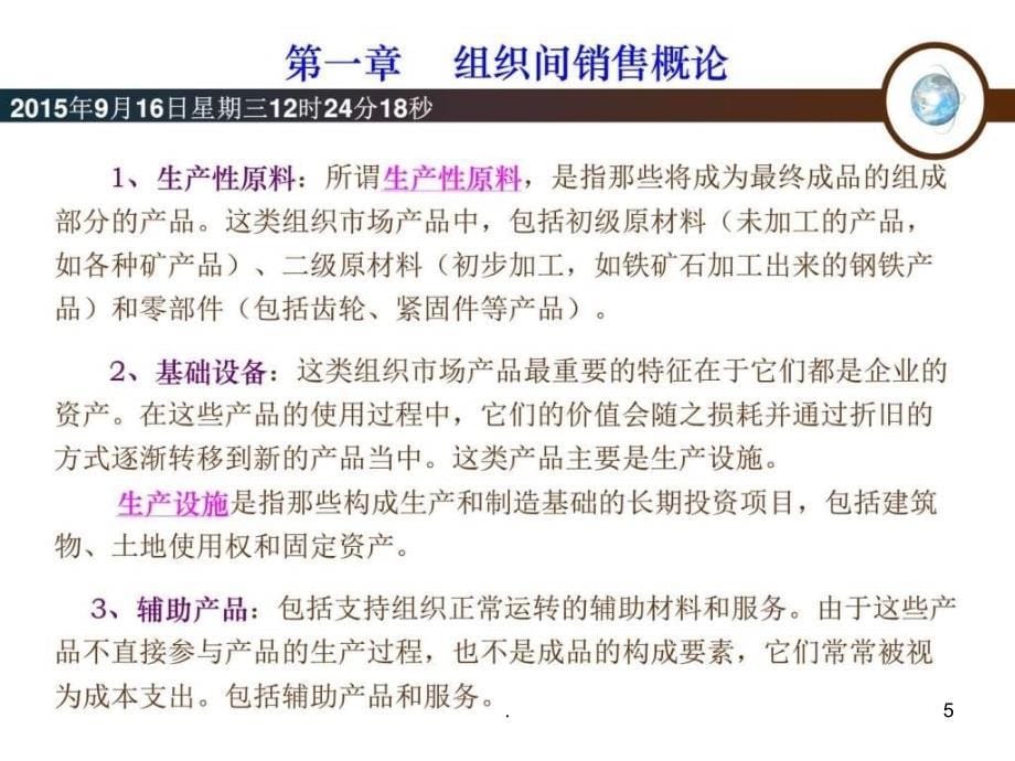2021年中国销售管理专业 组织间销售( 第一章 2021年10月 )PPT课件_第5页