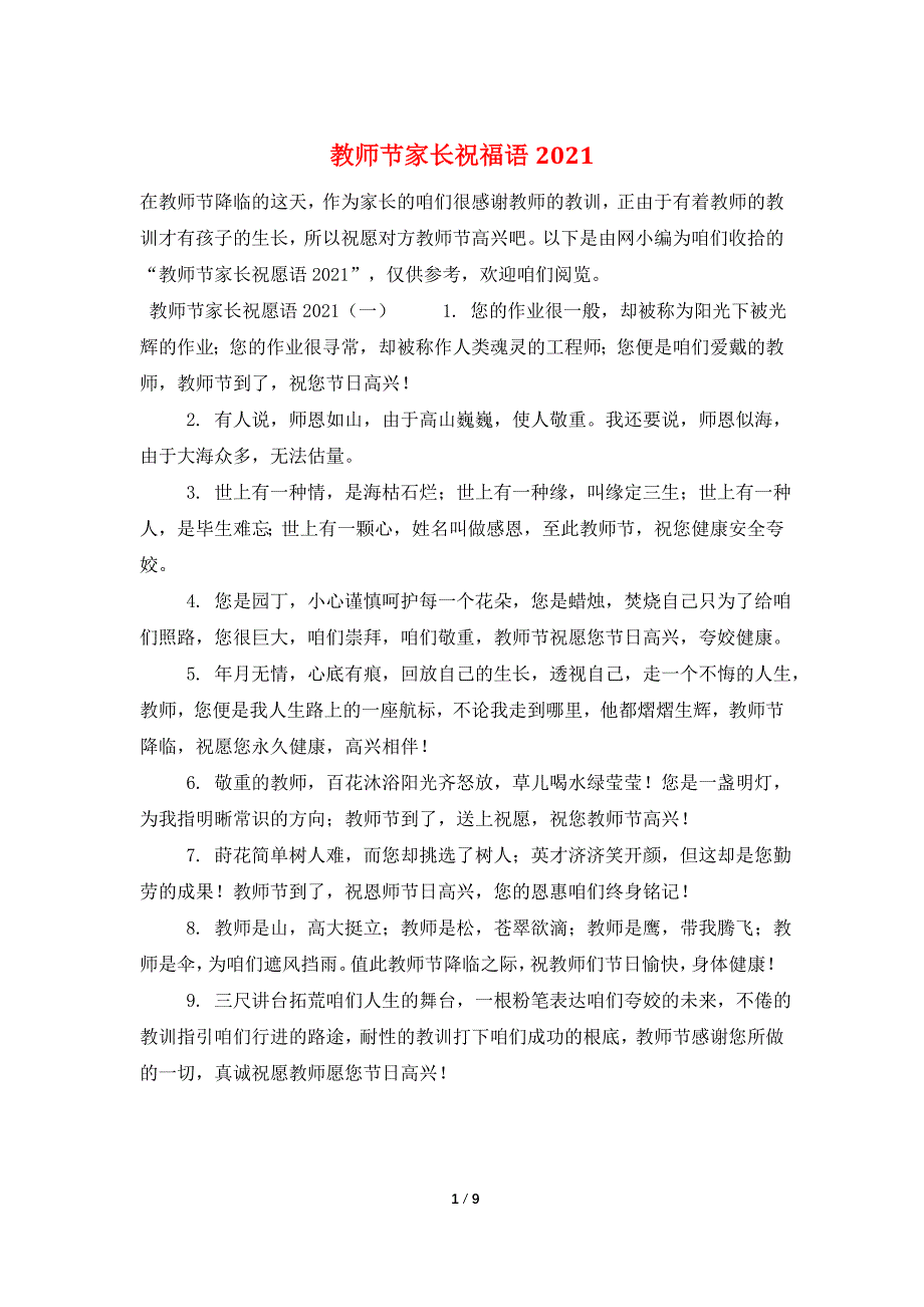 教师节家长祝福语2021_第1页