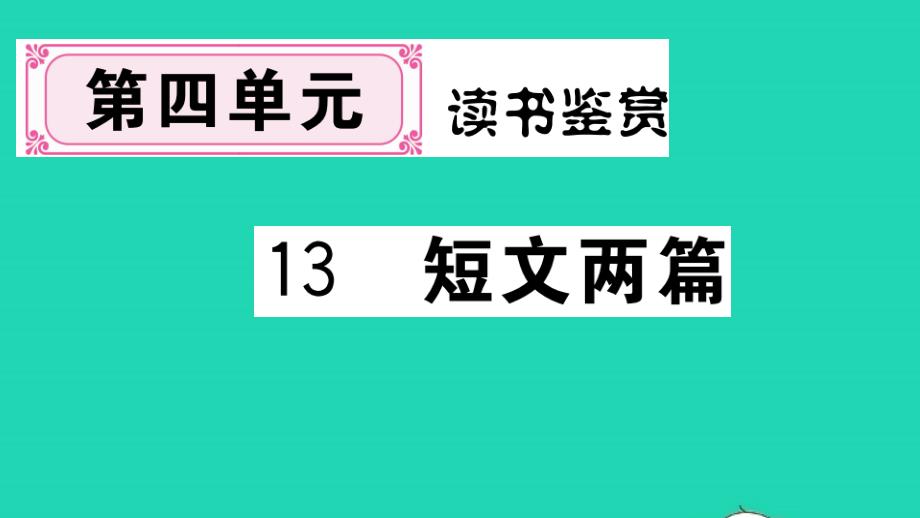 河南专版九年级语文下册第四单元13短文两篇作业课件新人教版20210714376_第1页