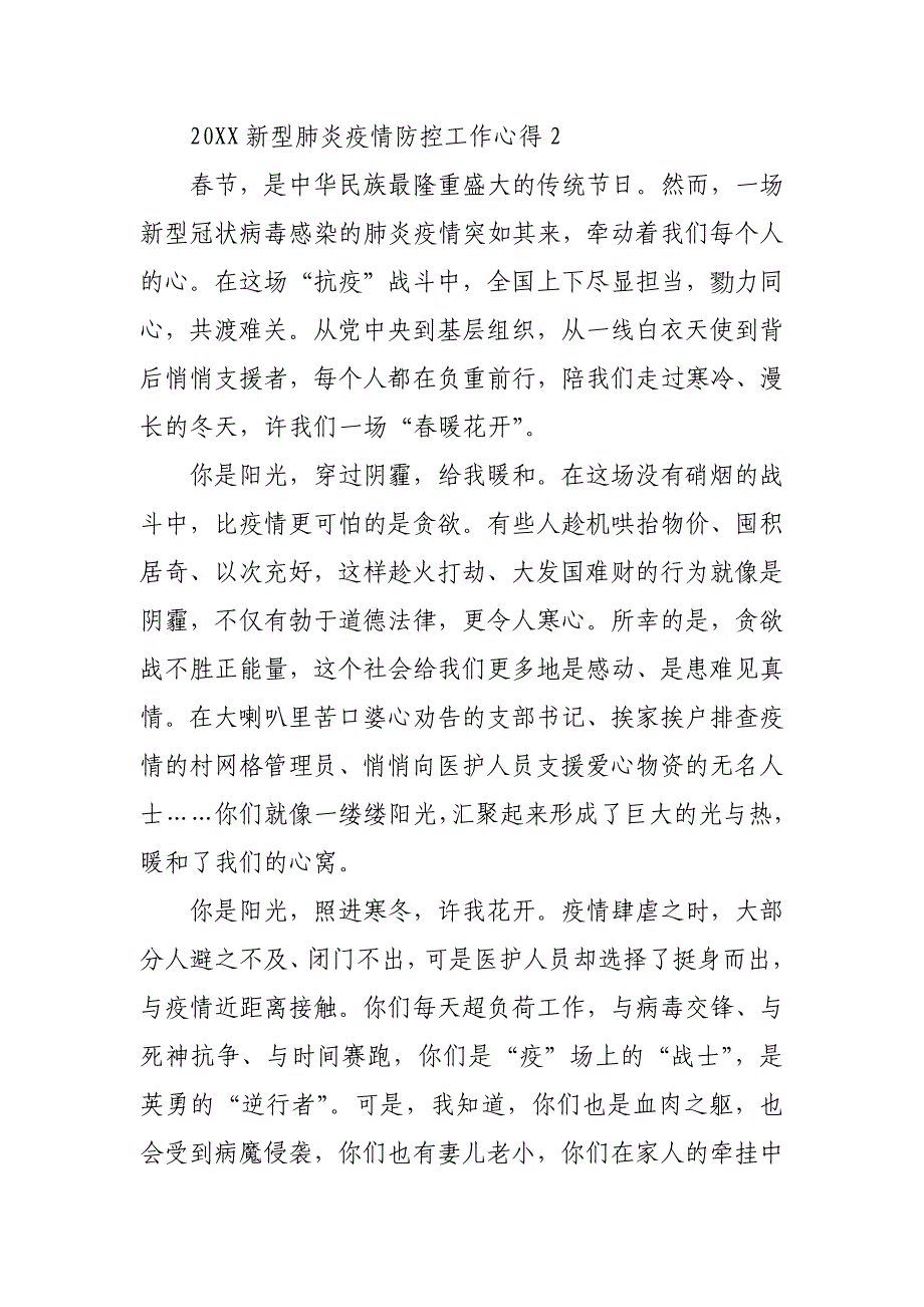 2021年新型肺炎疫情防控工作心得最新大全_第3页