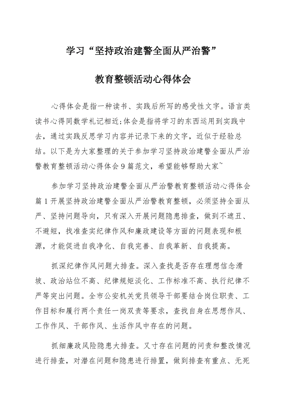 学习“坚持政治建警全面从严治警”教育整顿活动心得体会9篇 通用范文_第1页