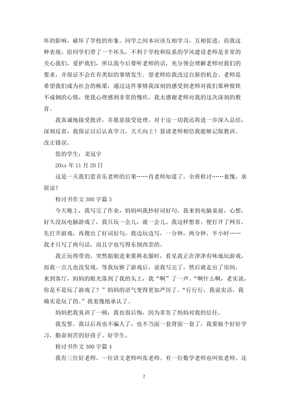 检讨书作文300字10篇_第2页