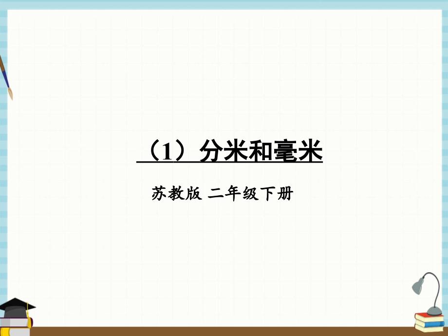 苏教版数学二年级下册《九 期末复习 第4课时 图形与几何 （1）分米和毫米》课件_第1页