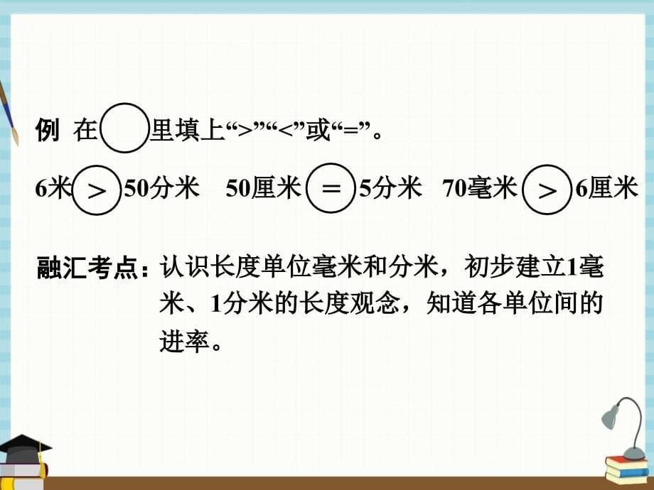 苏教版数学二年级下册《九 期末复习 第4课时 图形与几何 （1）分米和毫米》课件_第5页