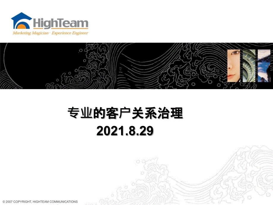 2021年专业客户关系管理培训PPT课件_第1页