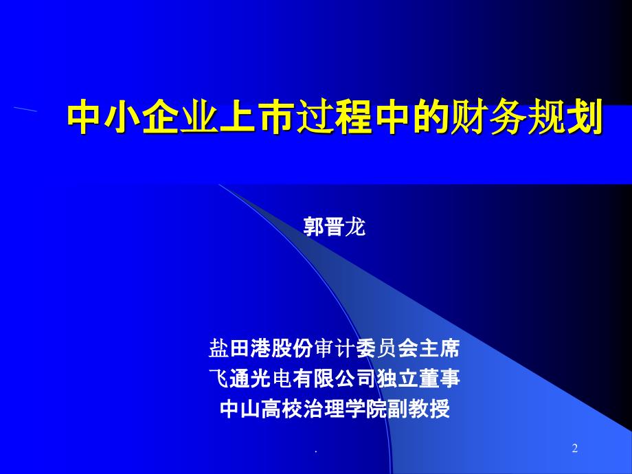 2021年中小企业上市过程中的财务规划PPT课件_第2页