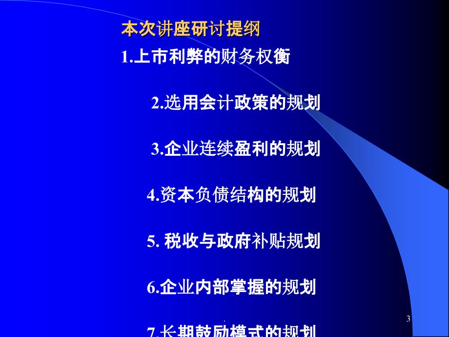 2021年中小企业上市过程中的财务规划PPT课件_第3页