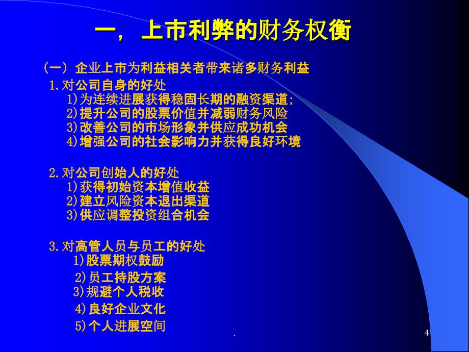 2021年中小企业上市过程中的财务规划PPT课件_第4页