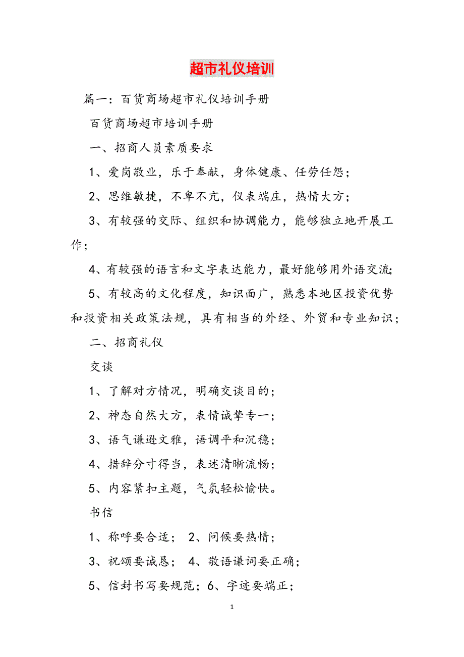 超市礼仪培训范文_第1页