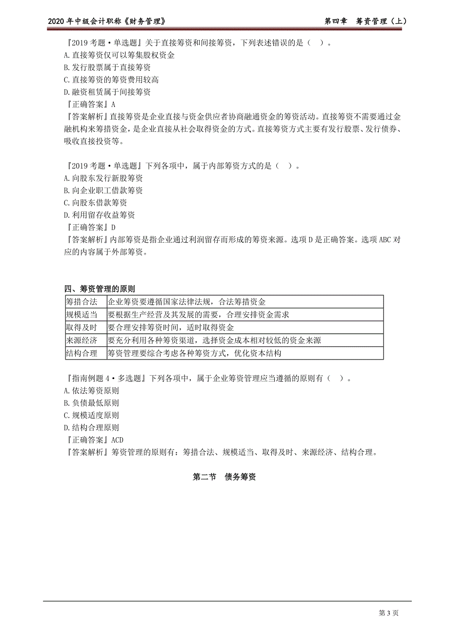 2020年中级会计师《财务管理》基础精讲讲义第四章　筹资管理（上）_第3页