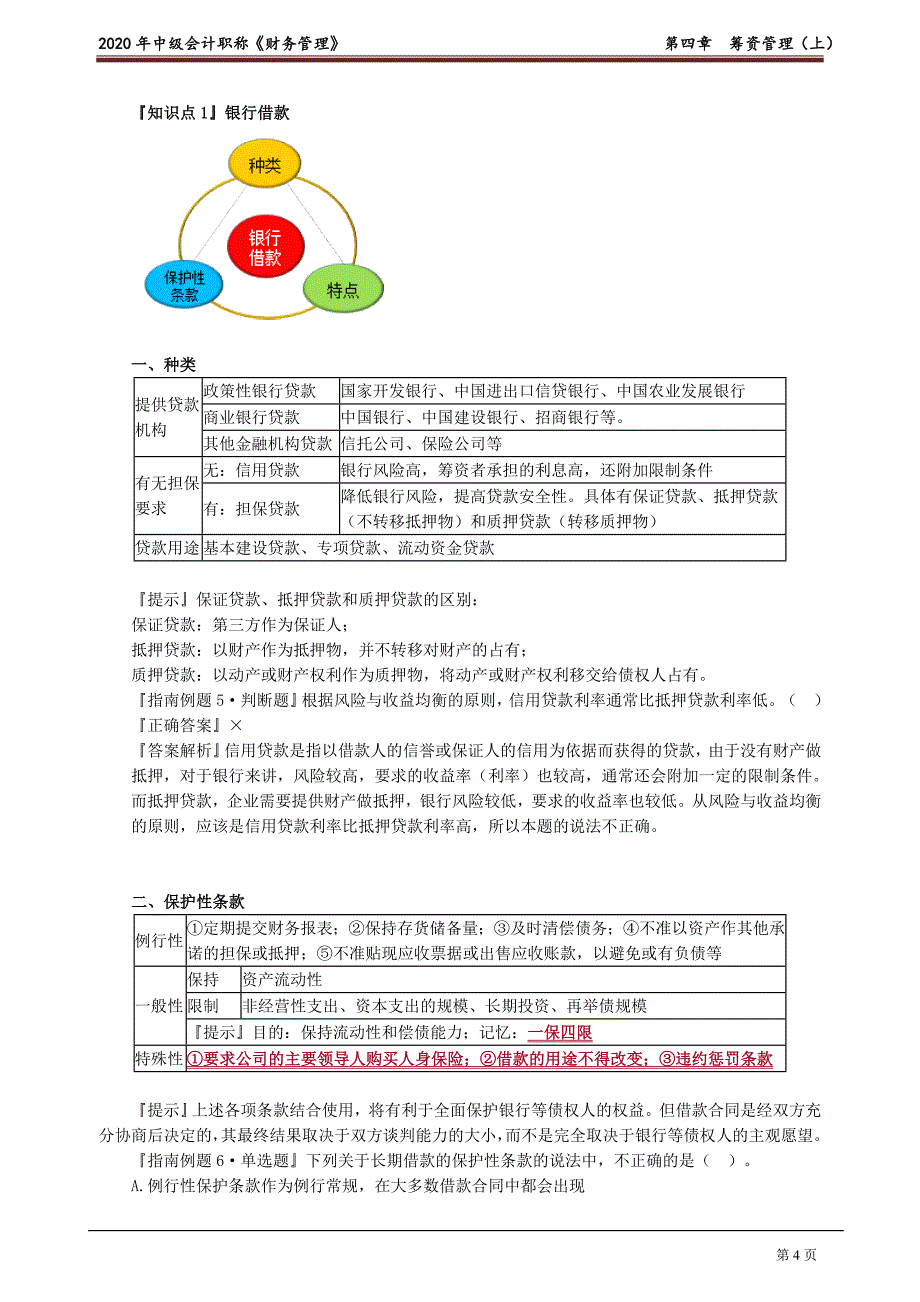 2020年中级会计师《财务管理》基础精讲讲义第四章　筹资管理（上）_第4页