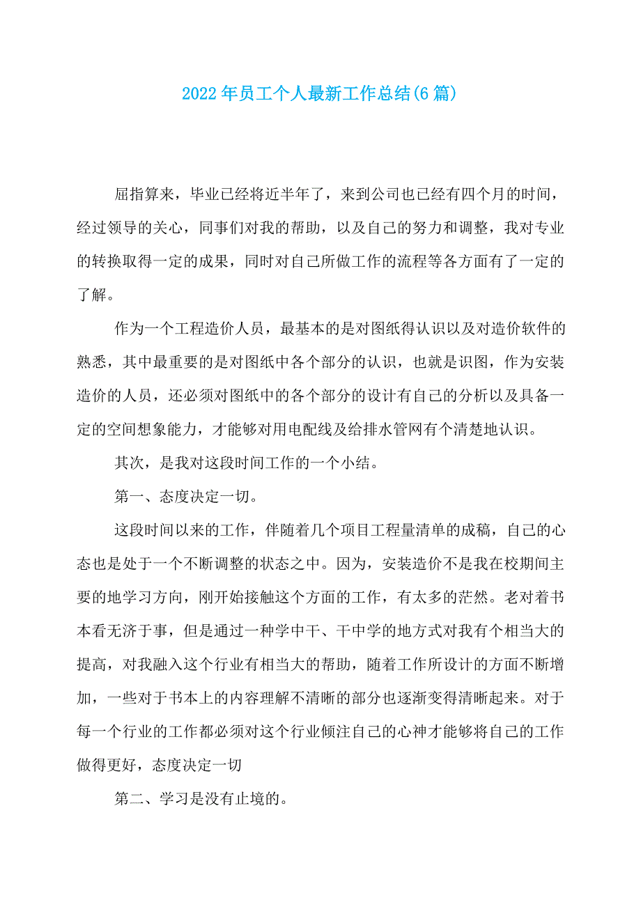 2022年员工个人最新工作总结(6篇)_第1页