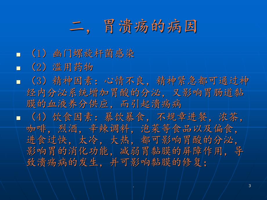 2021年如何预防胃溃疡ppt课件_第3页