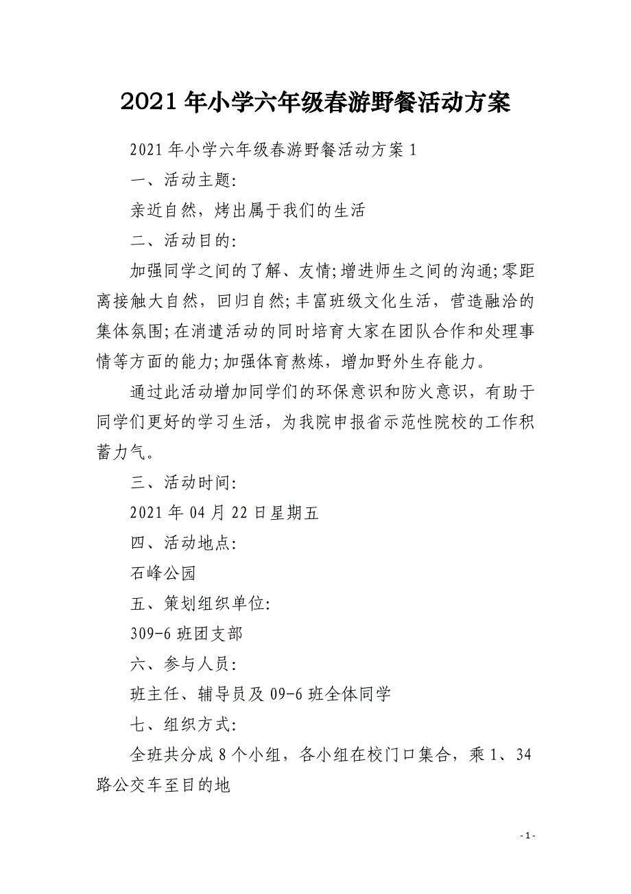 2021年小学六年级春游野餐活动方案_第1页