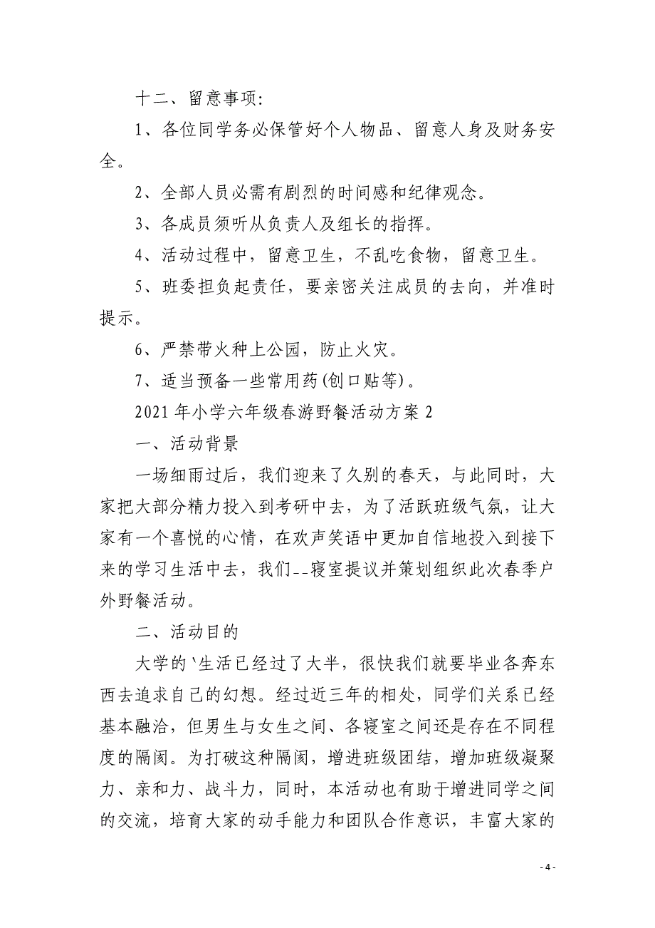 2021年小学六年级春游野餐活动方案_第4页