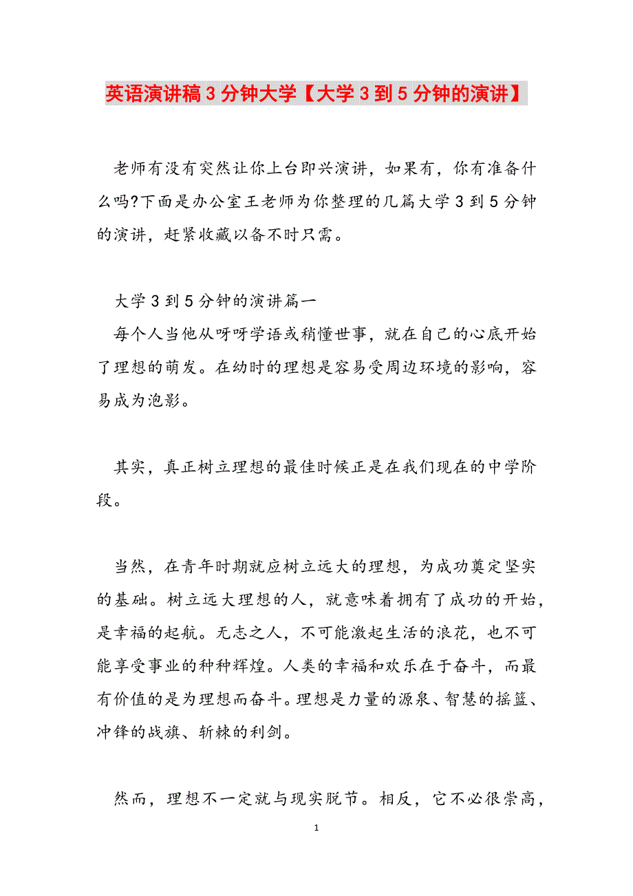 英语演讲稿3分钟大学【大学3到5分钟的演讲】范文_第1页