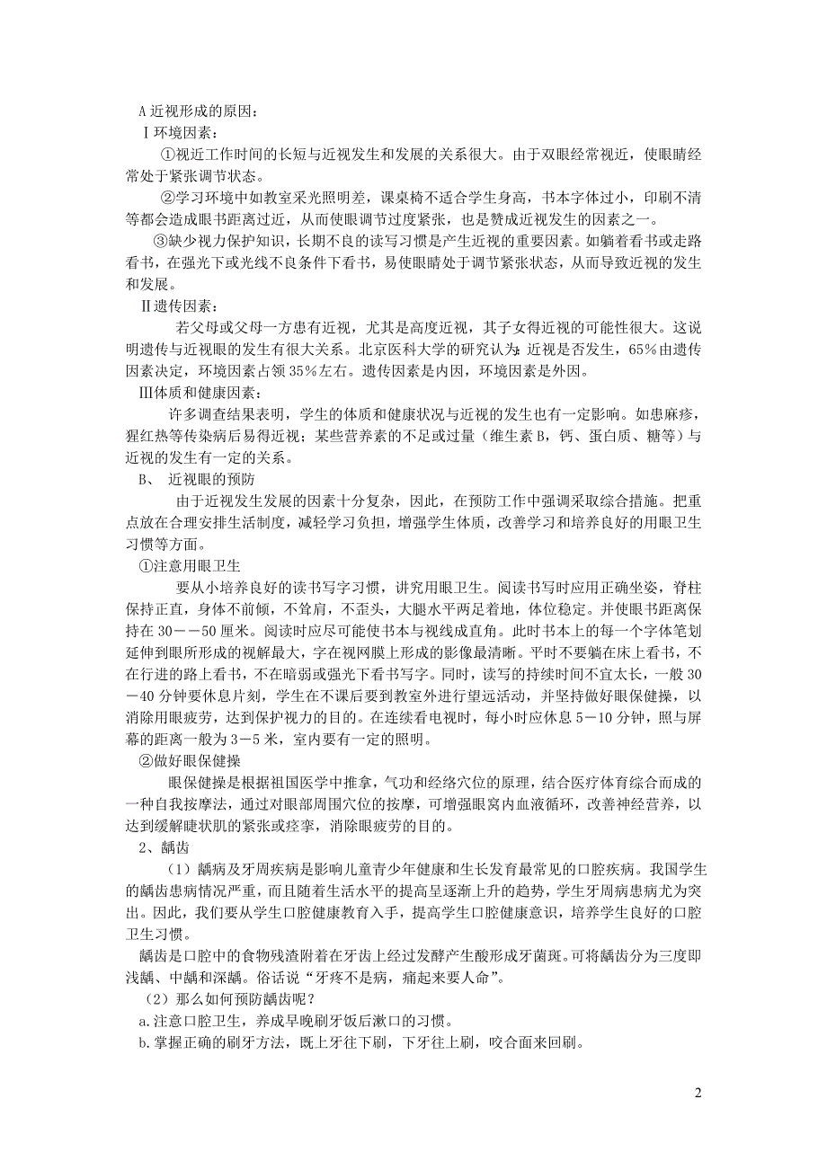 六年级科学上册研究与实践专题一儿童常见疾病调查青岛版六三制_第2页