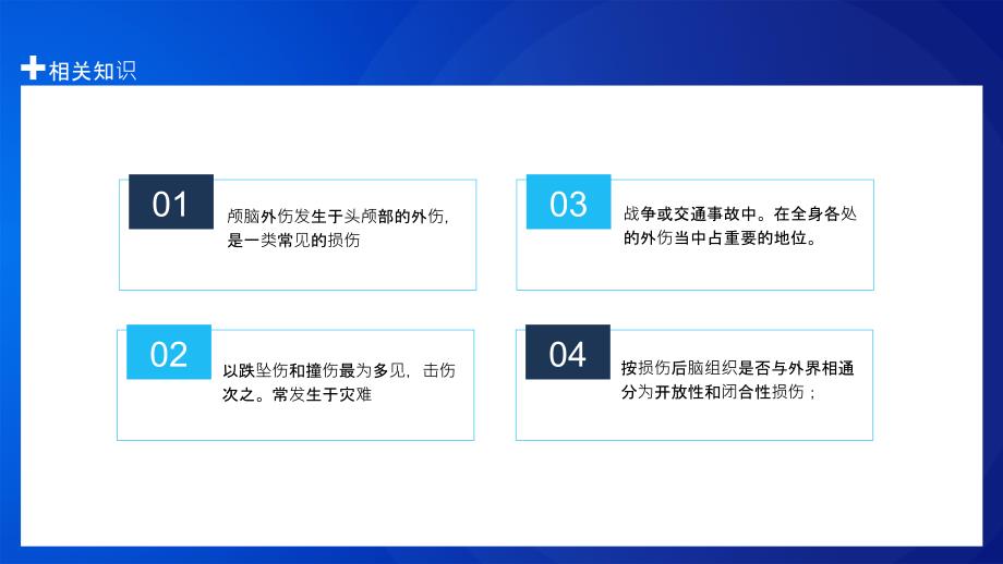 颅脑外伤护理业务培训学习演示PPT课件_第4页