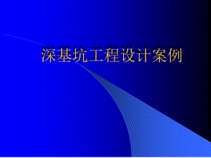 深基坑工程设计案例概要PPT课件