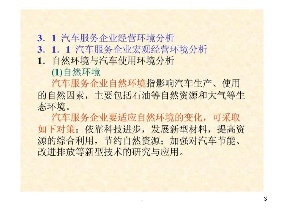 2021年【学习课件】第3章__汽车服务企业战略管理PPT课件_第3页