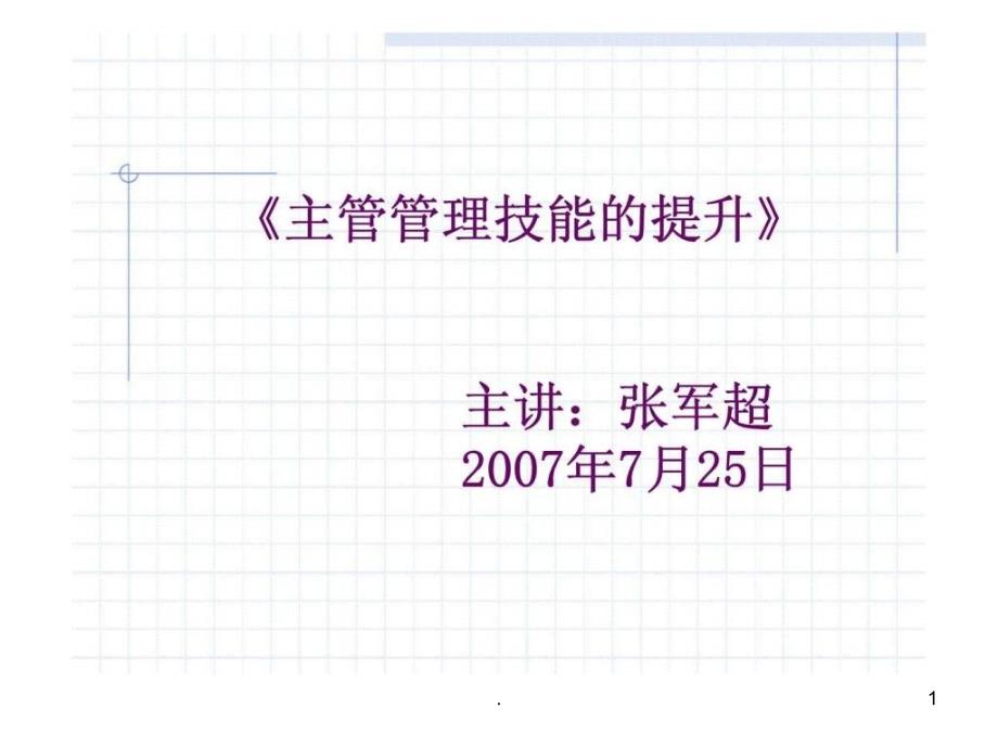 2021年主管人员管理技能提升PPT课件_第1页