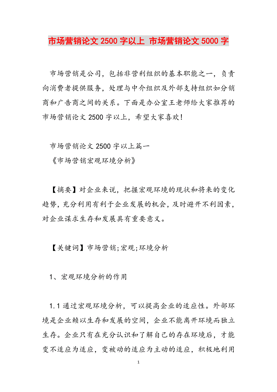 市场营销论文2500字以上 市场营销论文5000字范文_第1页