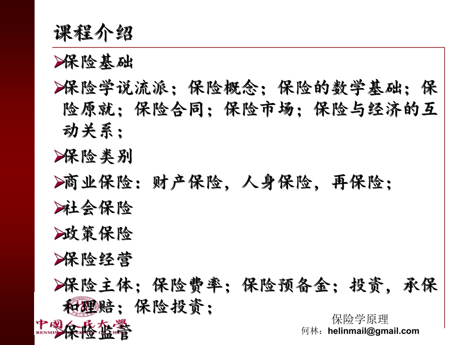 2021年危险管理与保险PPT课件_第3页