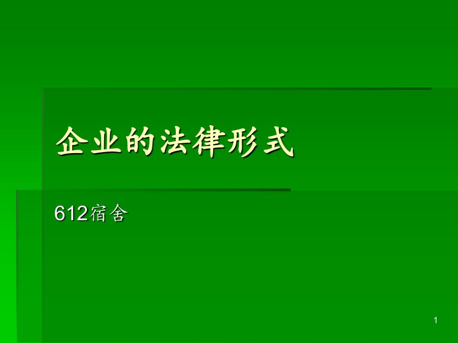 2021年企业的法律形式PPT课件_第1页