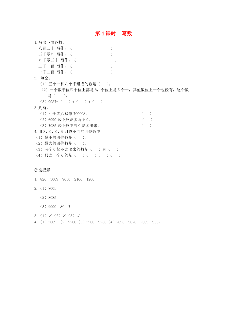 二年级数学下册第四单元万以内数的认识4.4写数课时练北京版20200317299_第1页