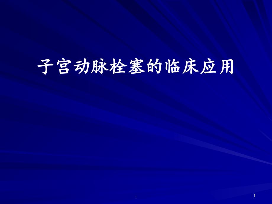 2021年子宫动脉栓塞的临床应用ppt课件_第1页