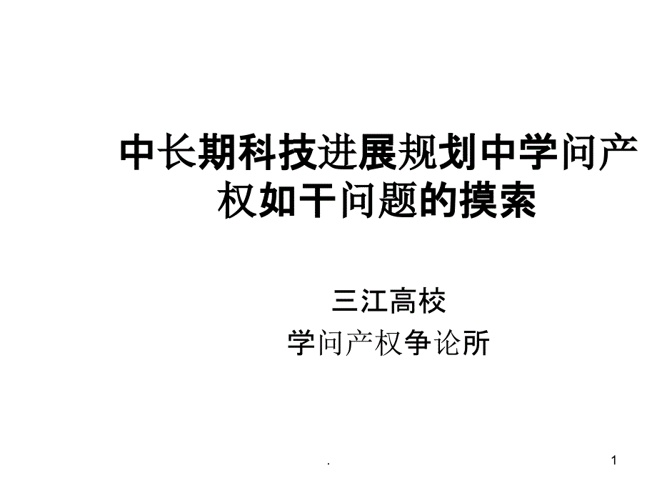 2021年中长期科技发展规划中知识产权若干问题的思考PPT课件_第1页