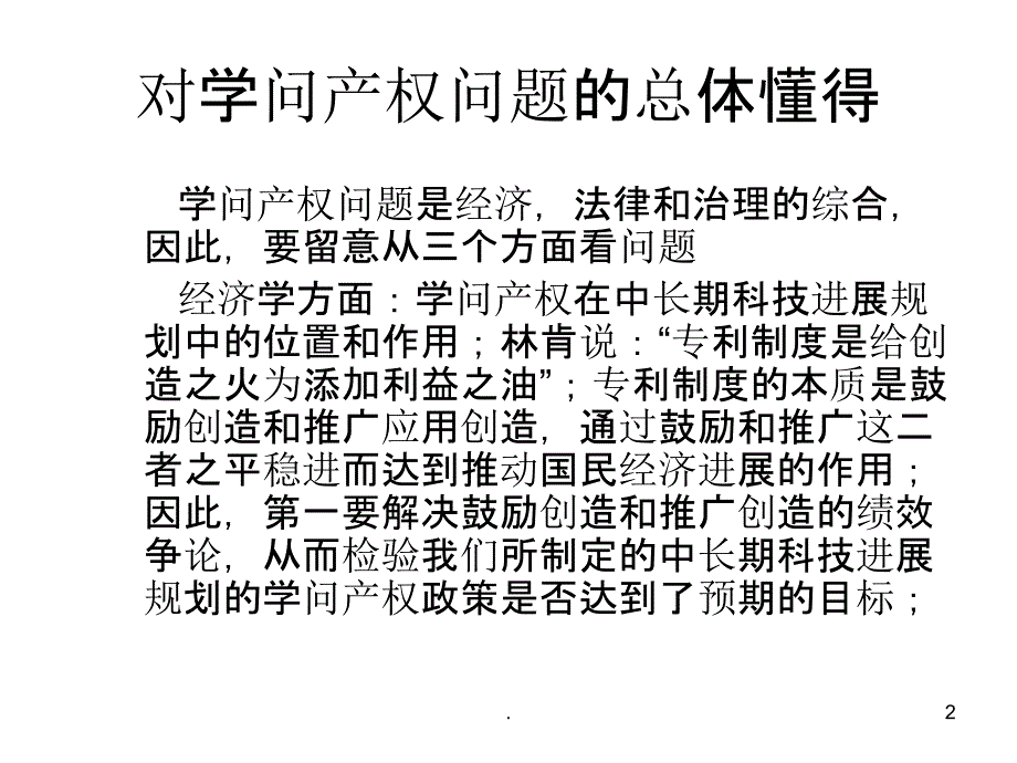 2021年中长期科技发展规划中知识产权若干问题的思考PPT课件_第2页