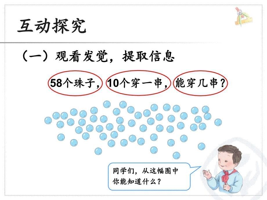 2021年一年级下册解决问题——-能穿几串PPT课件_第5页