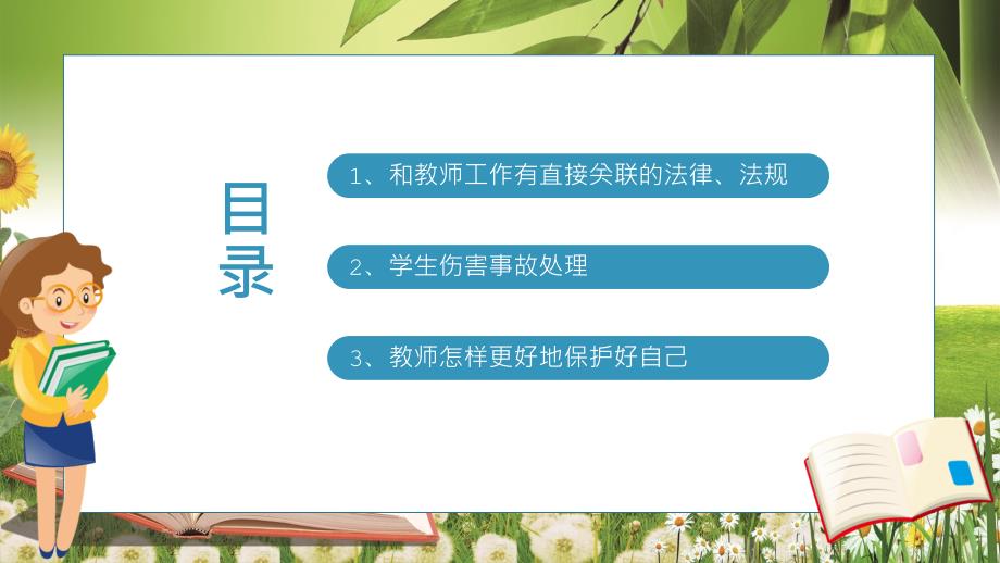 绿色小清新班主任工作中的法律风险及防范教育培训学习演示PPT课件_第2页