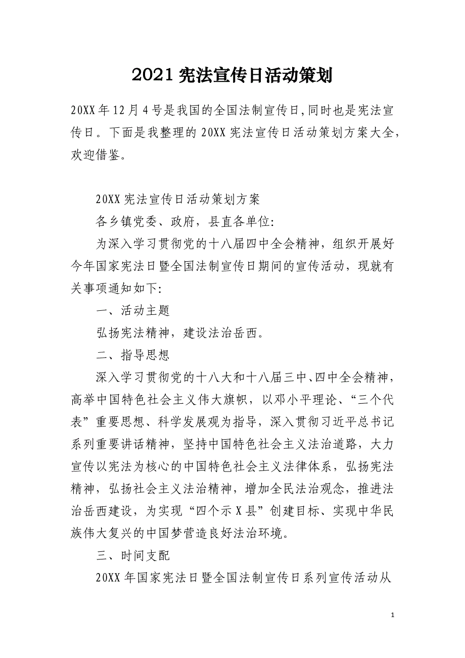 2021宪法宣传日活动策划_第1页